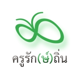 โลโก้ครูรัก(ษ์)ถิ่น